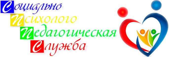 Социально-психолого-педагогическая служба.