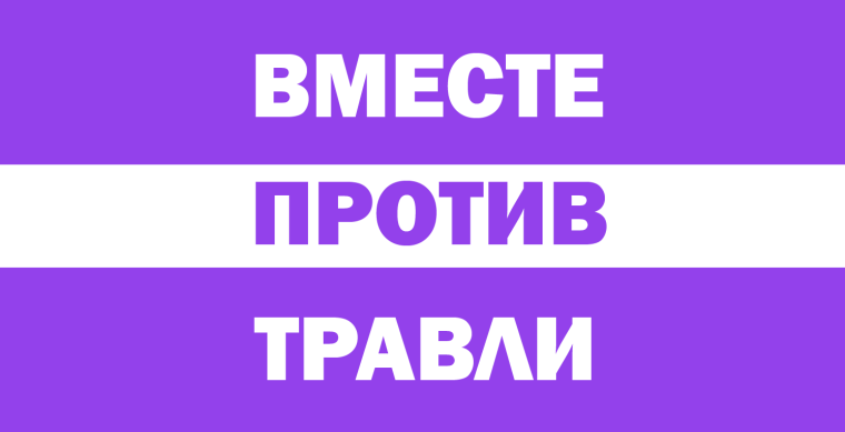 Вместе против травли.