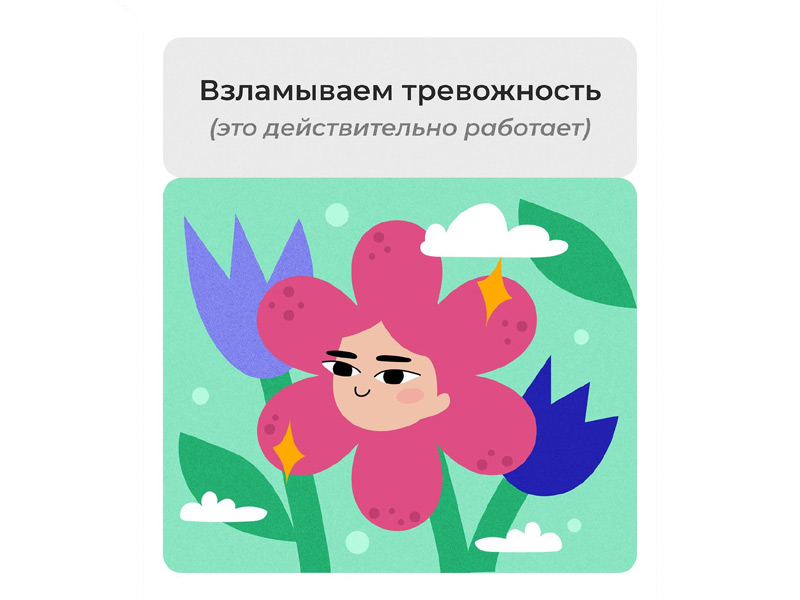 Взломать тревожность!.