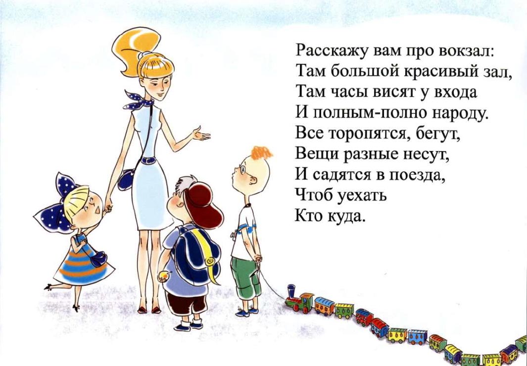 Детям о правилах поведения на железнодорожных путях