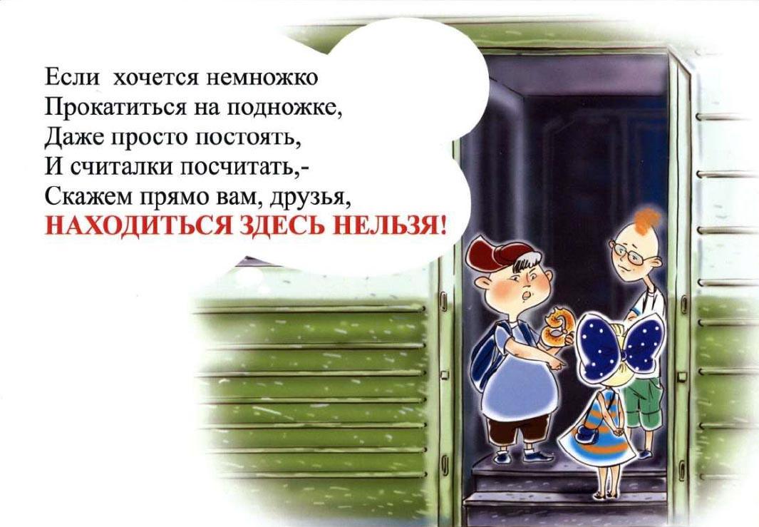 Детям о правилах поведения на железнодорожных путях