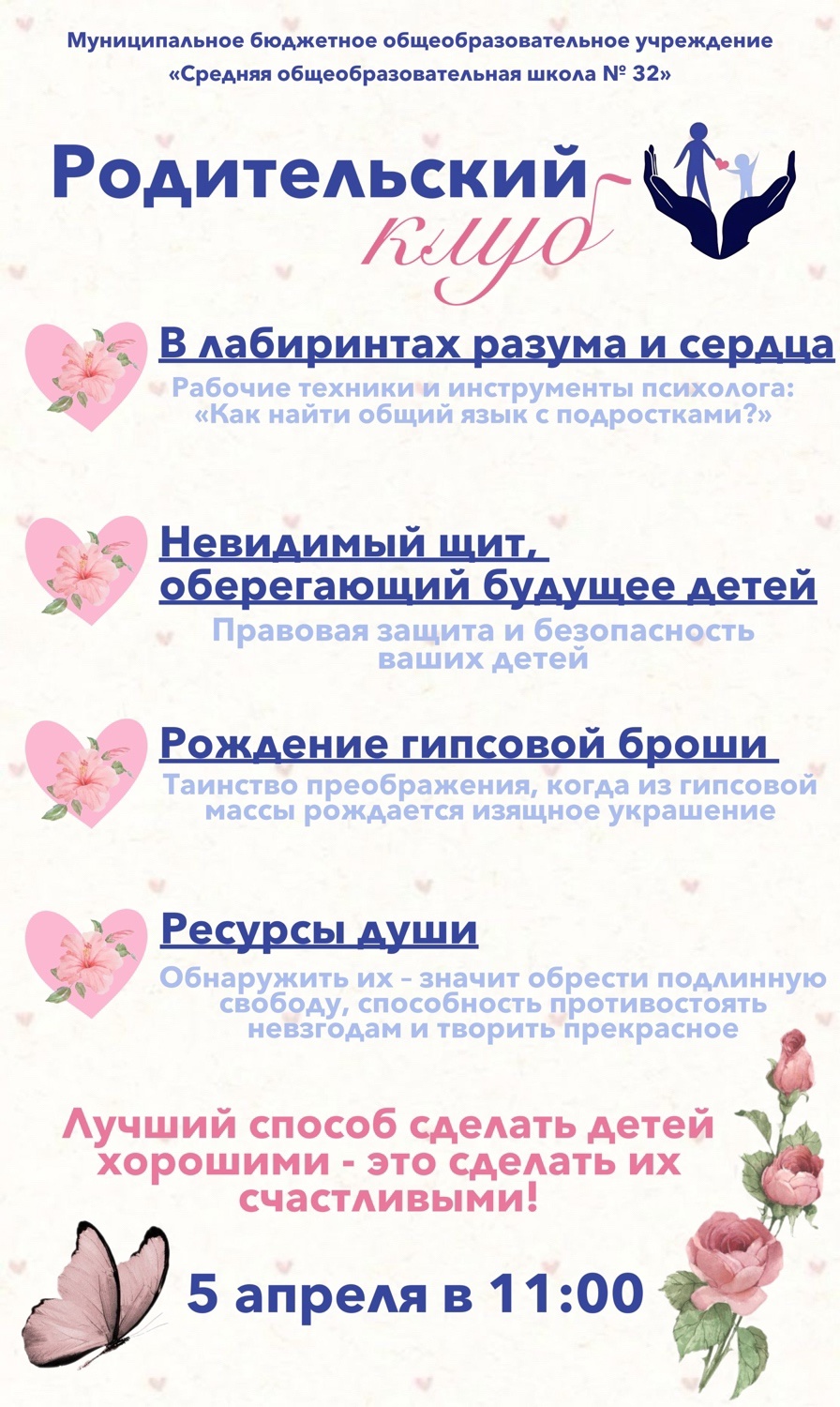 Родительский клуб