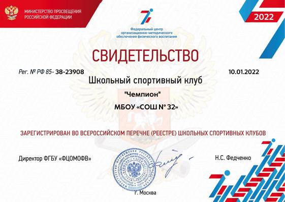 Свидетельство ШСК «Чемпион»